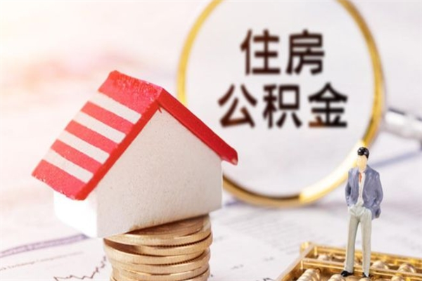 佛山住房公积金的钱怎么取出来（住房公积金里的钱怎么取出）